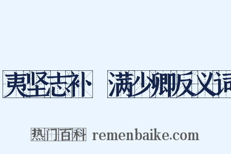 夷坚志补·满少卿反义词是什么意思的图片